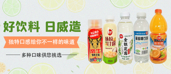 中山市东凤镇日威饮料有限公司