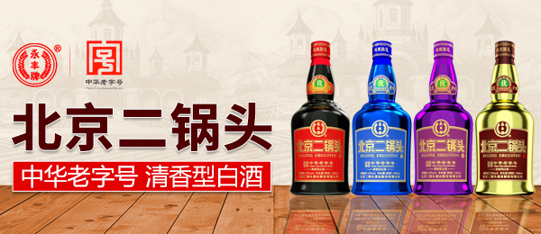 北京二锅头酒业股份有限公司