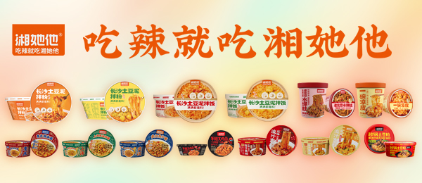 湖南湘她他食品科技有限责任公司